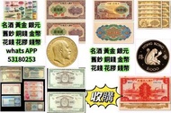 網上報價 高價回收 回收金幣 金幣回收 熊貓金幣 中國金幣 香港金幣 美國鷹揚金幣 紀念金幣 建國30周年 香港十二生肖金幣	 實體店高價上門 免費搬運 收購舊銀元 袁大頭，孫小頭，開國紀念幣，鷹洋，