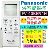 FV-40BEN4H 樂聲牌浴室寶遙控器 40BEN4H Panasonic Thermo Ventilator Remote Control