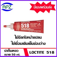 LOCTITE518 น้ำยาซีลหน้าแปลน  ขนาด  50  ml. ปะเก็นเหลว  LOCTITE 518-50   ( ล็อคไทน์ )  loctite518  จัดจำหน่ายโดย APZ