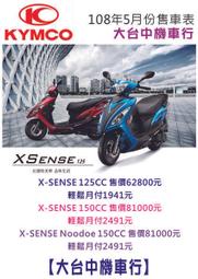 【大台中機車行】108年5月份價目表KYMCO 光陽X-SENSE G-SENSE系列 可分期低利率.滿18歲即可辦理