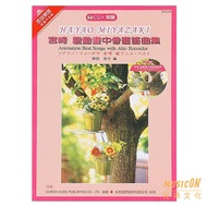 < Japan DOREMI > Hayao Miyazaki Animation Alto Recorder Collection With Accompaniment CD Textbook Wi
