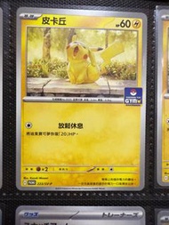 Pokémon 比卡超 GYM 223 SV-P
