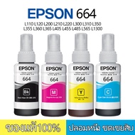 หมึก epson 664 หมึกเติมตรายาง หมึกพิมพ์ L110 L120 L1300 L310 L210 L220 L360 L365