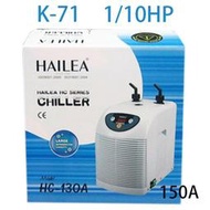 【HAILEA】K-71海利冷卻機150A（300L以下）