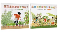 食農教育小田園繪本套書: 蔬菜是怎麼長大的呀+水果是怎麼長出來的呢? (美好豐收版/2冊合售)