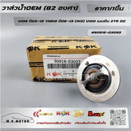 วาล์วน้ำOEM (82 องศา) VIOS ปี03-15 YARIS ปี06-13 (1NZ) VIGO เบนซิน 2TR (O)#90916-03093 ****สินค้าดี 