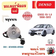 Denso มอเตอร์พัดลมแอร์ (หมุนทวน) Honda Civic FD 1.8 2006 - 2012 แท้ 100% มาตรฐานแท้โรงงาน
