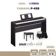 Yamaha P-45B Digital Piano ยามาฮ่า เปียโนไฟฟ้า รุ่น P-45B เปียโน + ขาตั้ง
