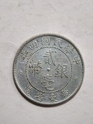 民國四年廣東貳毫銀幣