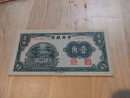 中央銀行壹角,中华書局印。長版有黃點