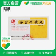 冯了性佛山安宫牛黄丸1.5g*1丸/盒旗舰旗舰店官方清热解毒中风昏迷高热惊厥热病脑出血脑炎败血症镇惊开窍邪入心包神昏谵语脑膜炎