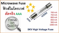 ฟิวส์ไมโครเวฟ   5 KV  700 mA - 1000 mA {1A}  อะไหล่ไมโครเวฟ