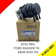 กรองดักน้ำทั้งลูก FORD RANGER T6 BT50 PRO  # AB39-9155-DD