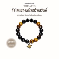กำไลแชกงหมิวเสริมทรัพย์ | The Ares - Harmenstone