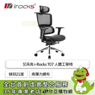 irocks T07 人體工學椅/傾仰21度/高彈力網布/4D/五星椅腳/黑/四級氣壓棒/黑