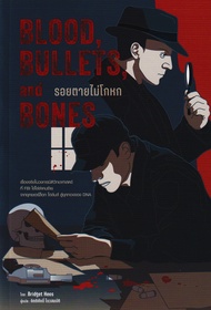 Bundanjai (หนังสือ) Blood Bullets and Bones รอยตายไม่โกหก