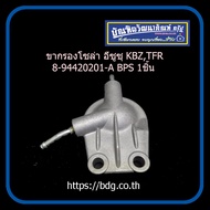 ISUZU ขากรองโซล่า อีซูซุ KBZ,TFR 8-94420201-A BPS 1ชิ้น