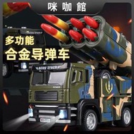 （咪咖館）中國洲際導彈車仿真合金火箭炮可發射車模型玩具車炮彈車