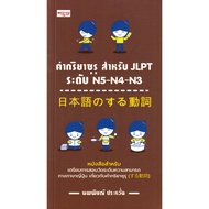 Bundanjai (Book) Suru's Verb For JLPT Level N5-N4-N3