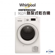 Whirlpool - HWFB9002GW - 熱泵式乾衣機 9公斤