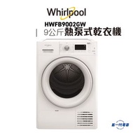 Whirlpool - HWFB9002GW -惠而浦 9Kg 熱泵式乾衣機