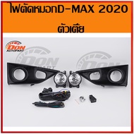 ไฟตัดหมอก ไฟสปอร์ตไลท์Isuzu Dmax 2020  2WD  Dmax 1.9 2020 ตัวเตี้ย ไฟ ตัดหมอก ดีแม็ก 1.9 2020