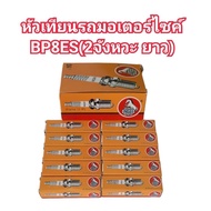 (ถูกมาก)หัวเทียนมอเตอร์ไซค์ BP8ES เกลียวยาวรถ2จังหวะ(1กล่อง/10หัว)เช่นNSR,DASH,TENA,KR,VR,RX-Z,TZR,JR,BETA,BEEM-R YAMAHA รุ่น JR120, ZR120, TIARA120, RX-Z, VR150SUZUKI รุ่น RGV-S, SSS, AKIRA, FLAS