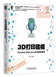 3列印建模Autodesk Meshmixer實用基礎教程 陳啟成 2016-7-1 機械工業出版社 4本以上請下