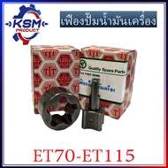 เฟืองปั้มน้ำมันเครื่อง ET70-ET115 อะไหล่รถไถเดินตามสำหรับเครื่อง KUBOTA (อะไหล่คูโบต้า)