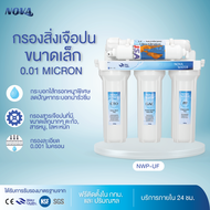 เครื่องกรองน้ำ Novawater 5 ขั้นตอน รุ่น NWP-UF