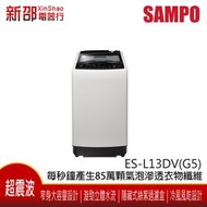 *~新家電錧~*SAMPO 聲寶 [ES-L13DV(G5)]13公斤超震波單槽變頻洗衣機 典雅灰 台灣製造 實體店面
