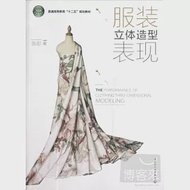 服裝立體造型表現 作者：張彤