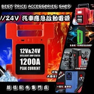 全新 多款式 12V 24V 汽車應急啟動電池 救車寶 過江龍 充電寶 jump starter 免拖車 電油/柴油車 私家車 電單車 貨van 中型重型 貨車 旅遊巴 發電機 工程車 內置氣泵款式 送貨面交或順豐/智能櫃