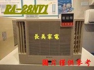 板橋-長美 HITACHI 日立冷氣 《標按》RA-28NV1/RA28NV1 變頻窗型 雙吹式冷氣