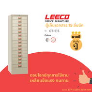 LEECO ลีโก้ ตู้เหล็กอเนกประสงค์ สามารถเก็บเอกสารหรือสินค้าอื่นๆได้ มีทั้งหมด 15 ลิ้นชัก รุ่น CT 515