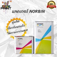 แลคเกอร์ 2K 2:1 NORBIN เกรดพรีเมียม ผู้ผลิตเดียวกับ แบรนด์ นกแก้ว Glasurit ปริมาณ7.5ลิตร (เนื้อ15-10