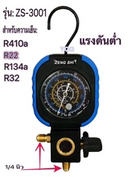 เกจ์ชุดเติมน้ำยาแอร์รุ่น:ZS-3001 เกจ์วัดน้ำยาแอร์แรงดันต่ำ R410a/R22/R134a/ R32