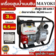 MAYOKI เครื่องสูบน้ำ ขนาด 3 นิ้ว เครื่องยนต์ 6.5 แรงม้า ไม่โกงแรง เครื่องสูบน้ำเบนซิน ปั้มเครื่องยนต