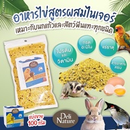 อาหารไข่ Deli nature Eggfood ไข่ผง แบ่งบรรจุ 100 กรัม อาหารไข่สำหรับนกแก้ว นกกรงหัวจุก แฮมเตอร์ กระรอก ชูการ์ไกลเดอร์