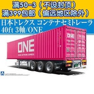 《阿寶模型》青島社1/32卡車拖頭拼裝模型 Nippon Trex 3軸40尺貨櫃拖車 05584