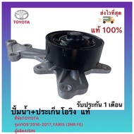 ปั้มน้ำ แท้ รหัสอะไหล่ 16100-09770 ปั้มน้ำ+ประเก็นโอริง แท้ VIOS’2016-2017YARIS (3NR FE)วีออส 1NR 2