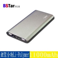 BSTar貝仕達 11000mAh 鋁合金行動電源/銀