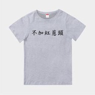 T365 台灣製造 MIT 不加紅蔥頭 中文 時事 漢字 親子裝 T恤 童裝 情侶裝 T-shirt 短T TEE