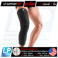 LP SUPPORT 667 ผู้ชาย/ผู้หญิง ที่ซัพพอร์ทเข่า ที่รัดเข่า ปลอกขา พยุง รัด กล้ามเนื้อ บาดเจ็บ KNEE SUP
