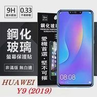 華為 HUAWEI Y9 2019 超強防爆鋼化玻璃保護貼 (非滿版)透明