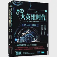 大英雄時代(全2冊) 作者：PRIEST