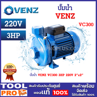 ปั๊มน้ำ VENZ VC300 3HP 220V 2"x2" ปั้มน้ำหอยโข่ง ปั้มหอย ปั้มใบพัดเดี่ยว ปั้มส่งสูง กำลังมอเตอร์ 3 แรงม้า *