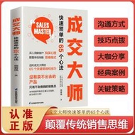 成交大師 快速簽單的65個心法 市場營銷企業管理書籍深入洞察客戶