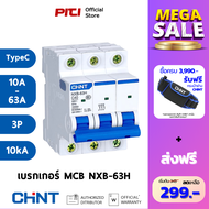 CHINT เบรกเกอร์ NXB-63H Type C 10kA 3P 10-63A MCB เซอร์กิตเบรกเกอร์ลูกย่อย สวิตช์ตัดวงจรอัตโนมัติ