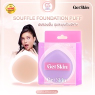 Get Skin ซูเฟล่ฟาวเดชั่นพัฟ พัฟเกลี่ยรองพื้น เก็ทสกิน byอายตา